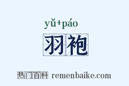 羽袍是什么意思的图片